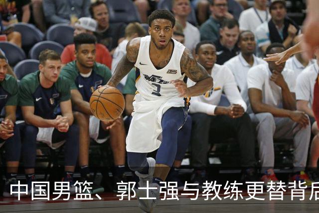中国男篮、郭士强与教练更替背后的深层问题