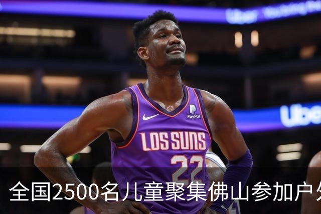 全国2500名儿童聚集佛山参加户外挑战赛