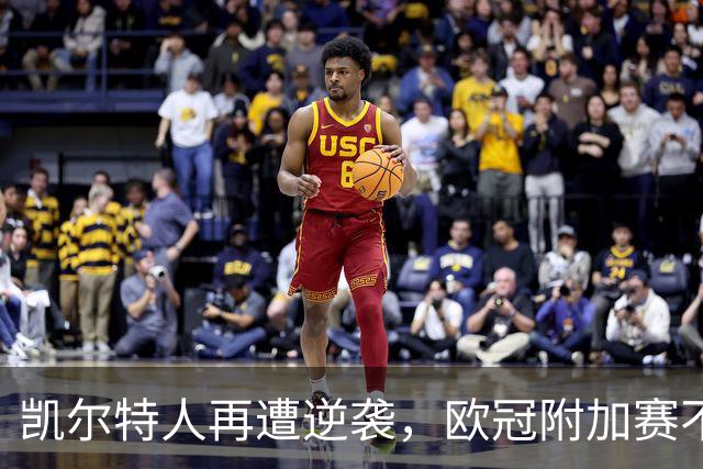 凯尔特人再遭逆袭，欧冠附加赛不敌林茨无缘正赛