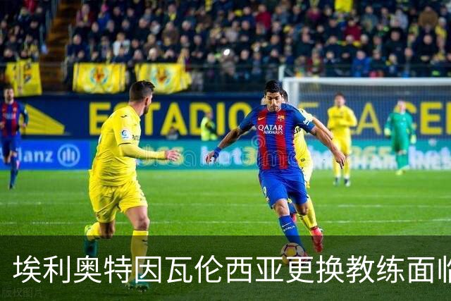 埃利奥特因瓦伦西亚更换教练面临出场机会减少的问题