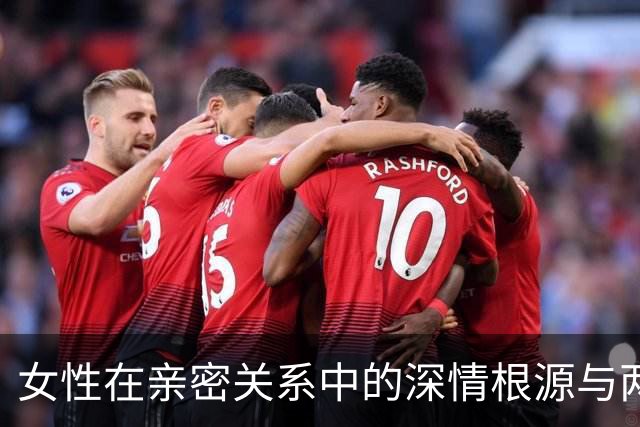 女性在亲密关系中的深情根源与两种体验