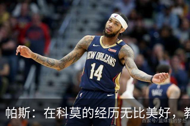帕斯：在科莫的经历无比美好，教练团队给予我巨大信心