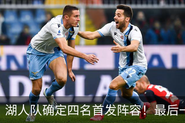 湖人队确定四名首发阵容！最后一个位置仍存悬念，扎威是最优选？