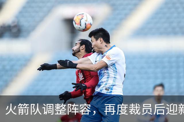 火箭队调整阵容，再度裁员后迎新机遇